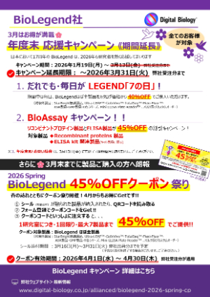 【トミーデジタルバイオロジー】BioLegend 年度末「まとめ買い」応援キャンペーン　※期間延長